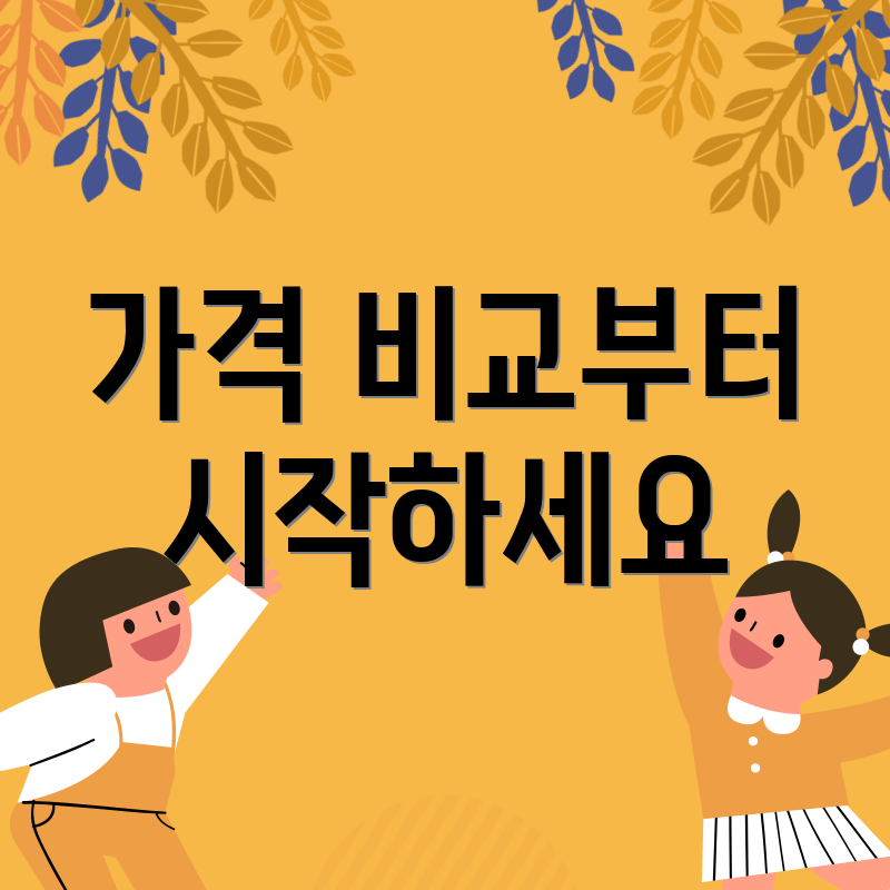 가격 비교부터 시작하세요