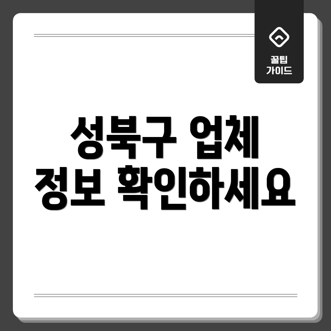 성북구 업체 정보 확인하세요