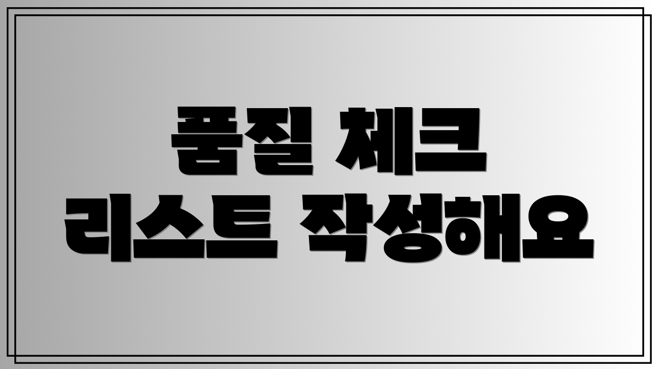 품질 체크 리스트 작성해요