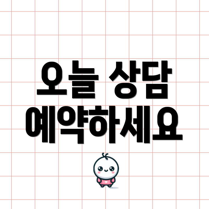 오늘 상담 예약하세요