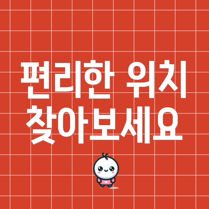 편리한 위치 찾아보세요