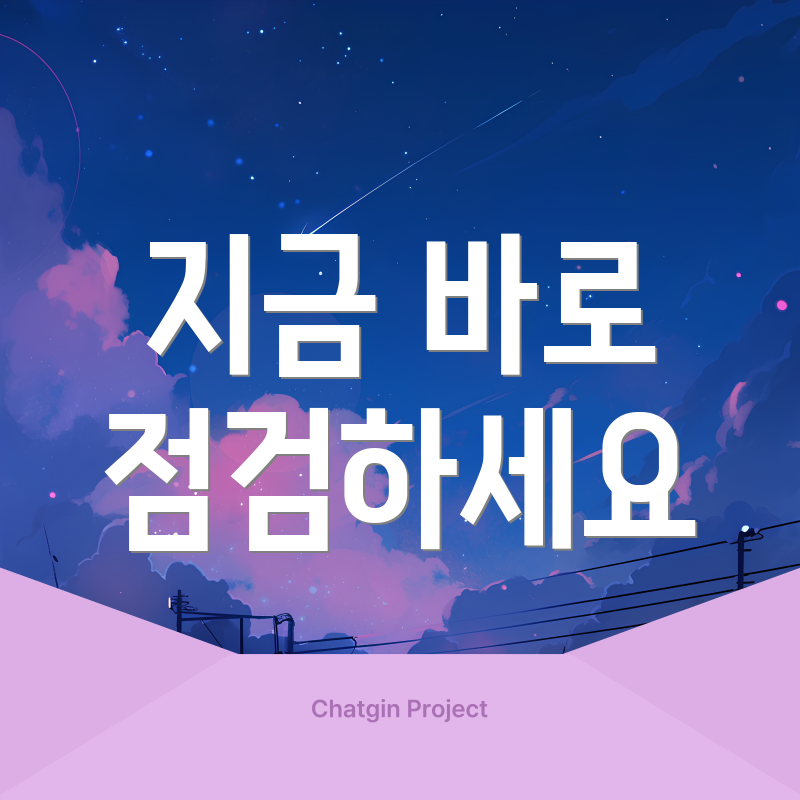 지금 바로 점검하세요