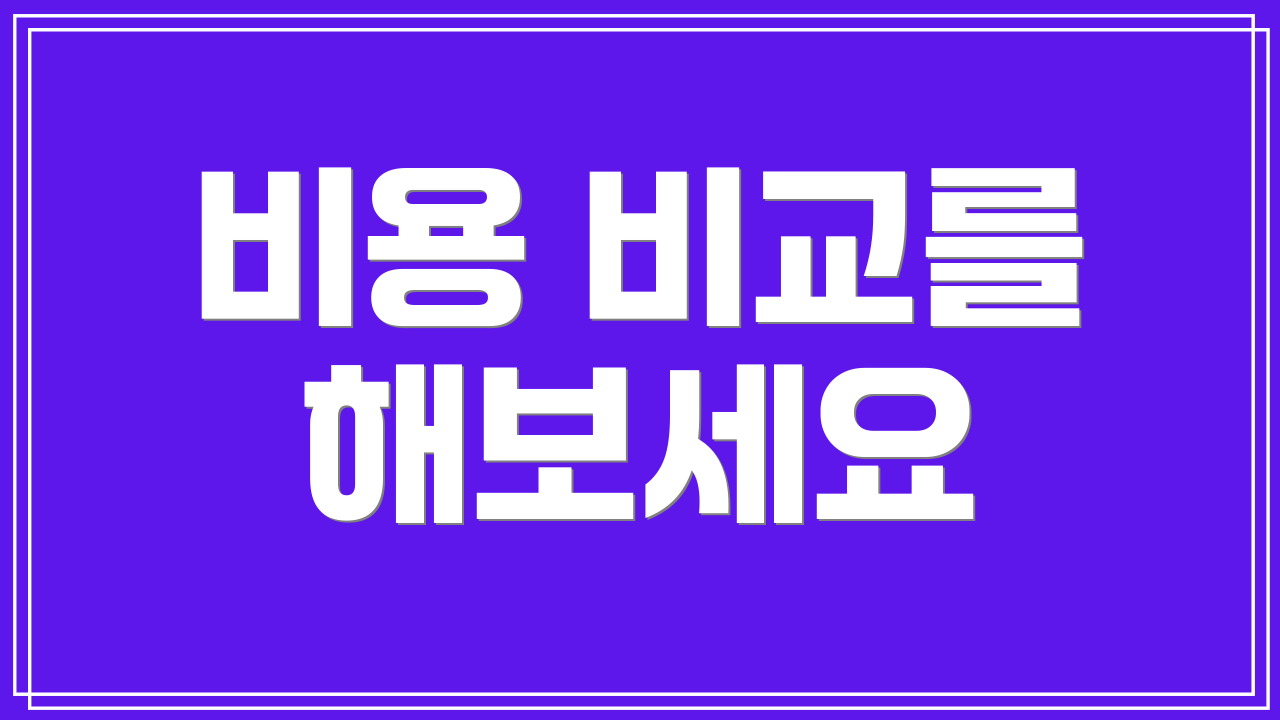 비용 비교를 해보세요