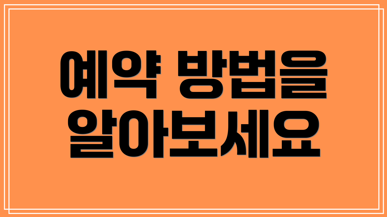 예약 방법을 알아보세요