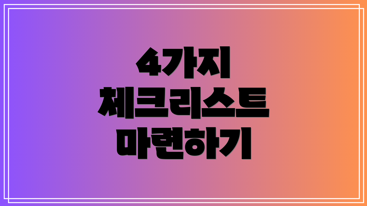 4가지 체크리스트 마련하기