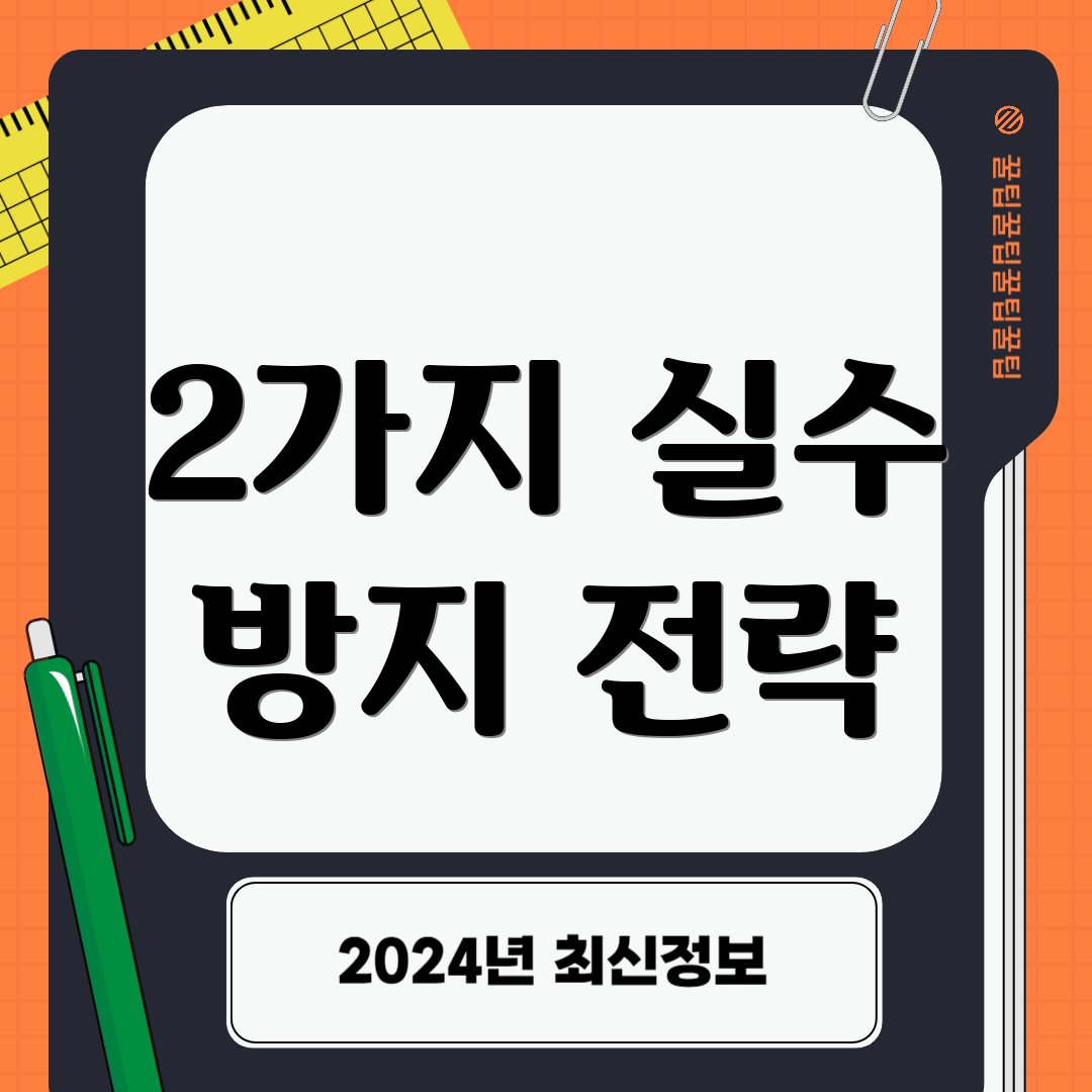 2가지 실수 방지 전략