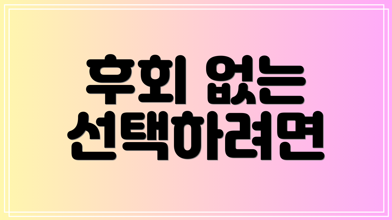 후회 없는 선택하려면