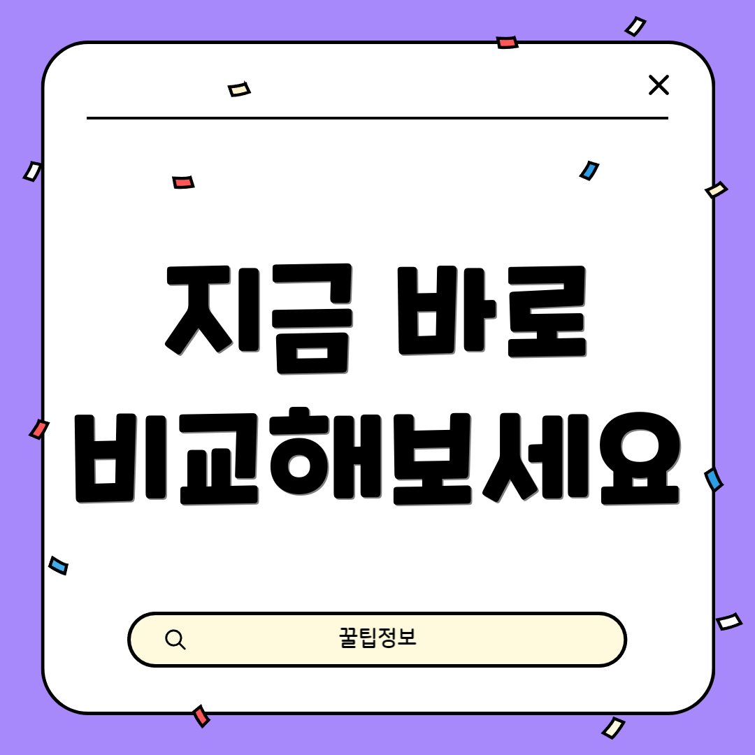 지금 바로 비교해보세요