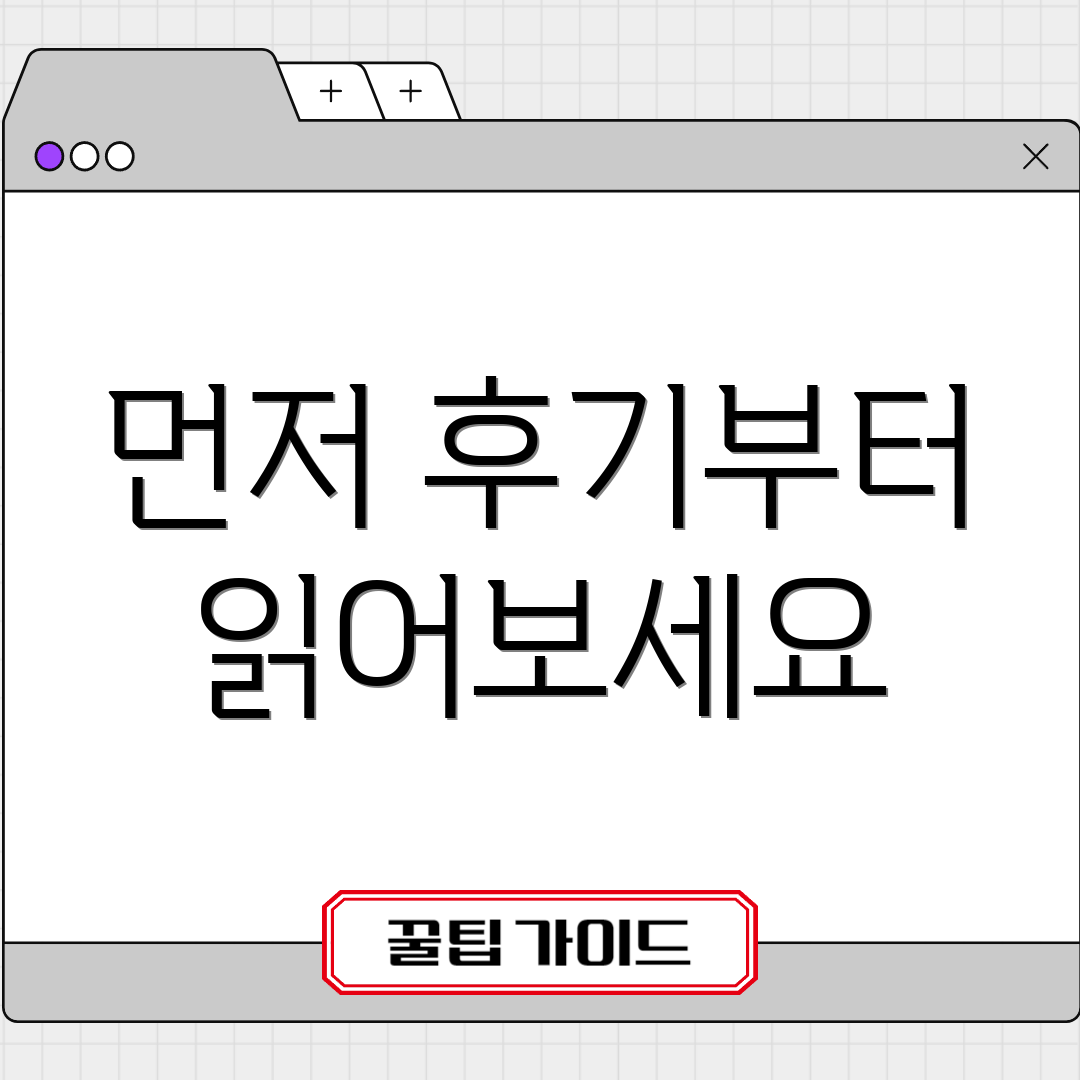 먼저 후기부터 읽어보세요