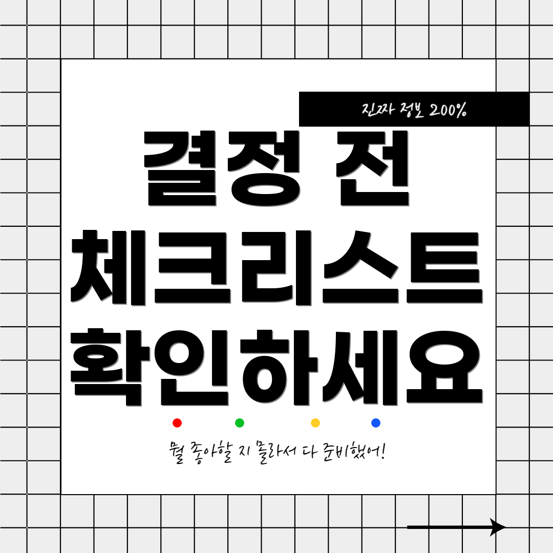 결정 전 체크리스트 확인하세요