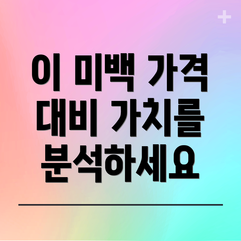이 미백 가격 대비 가치를 분석하세요