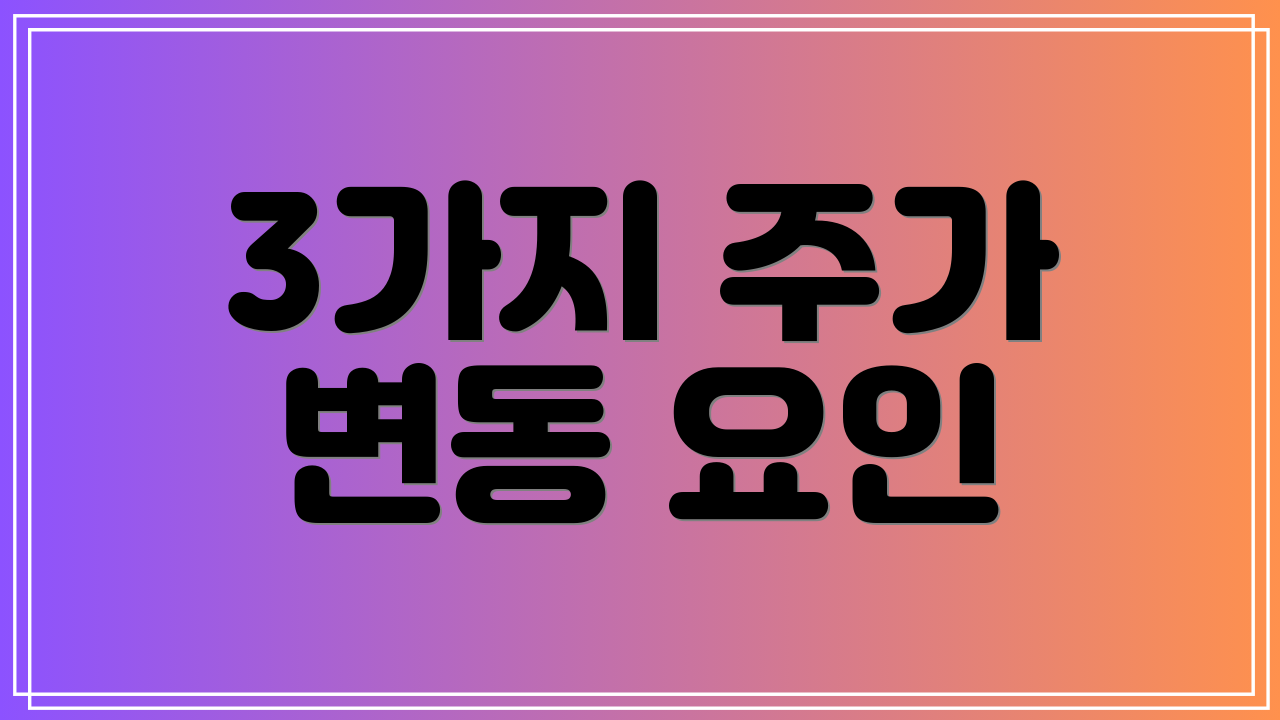 3가지 주가 변동 요인