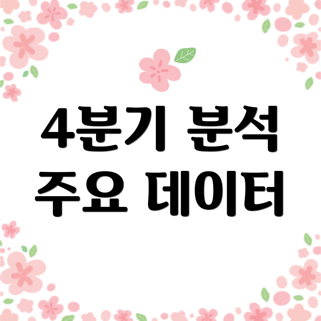 4분기 분석 주요 데이터