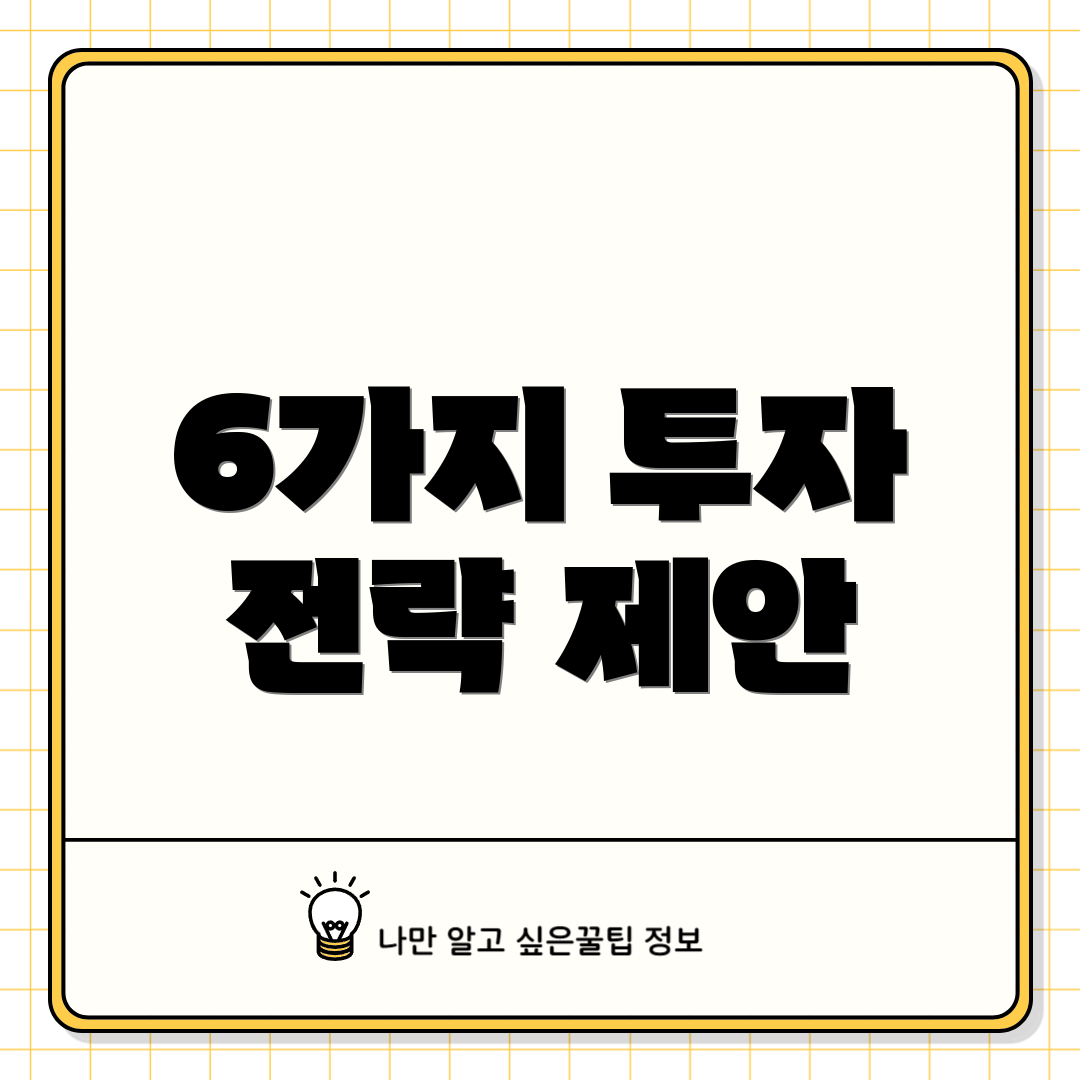 6가지 투자 전략 제안