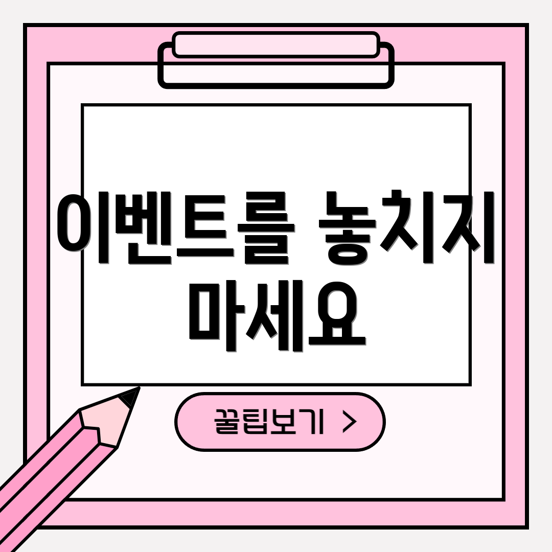 이벤트를 놓치지 마세요