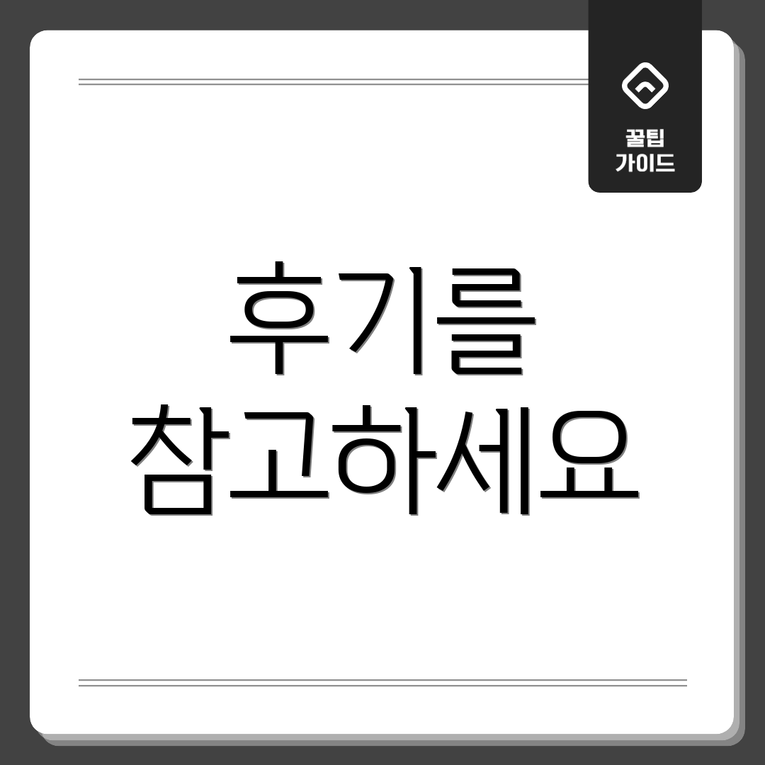 후기를 참고하세요