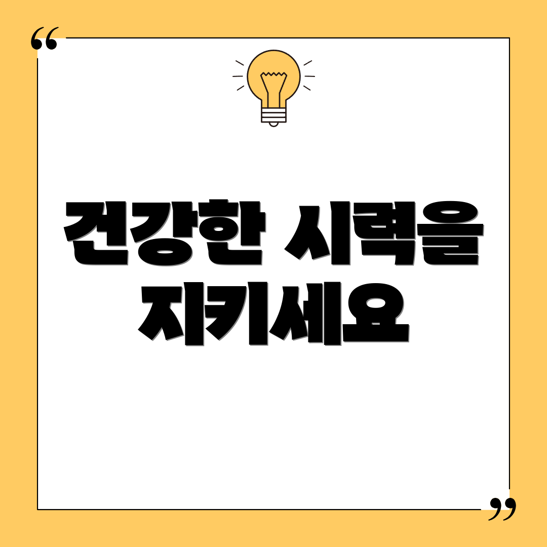 건강한 시력을 지키세요