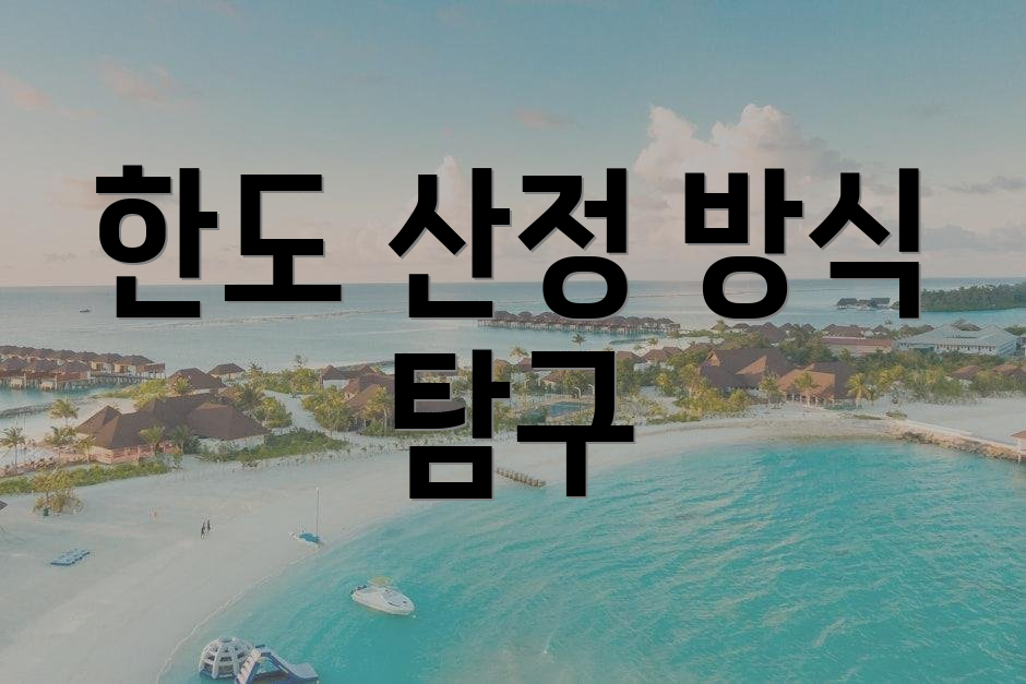 한도 산정 방식 탐구