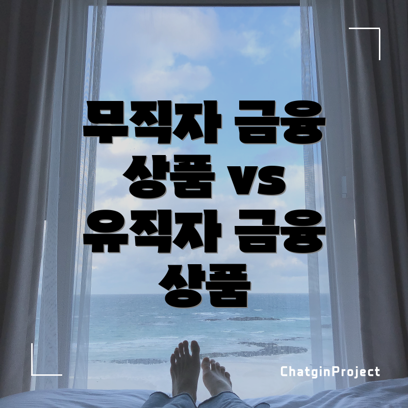 무직자 금융 상품 vs 유직자 금융 상품