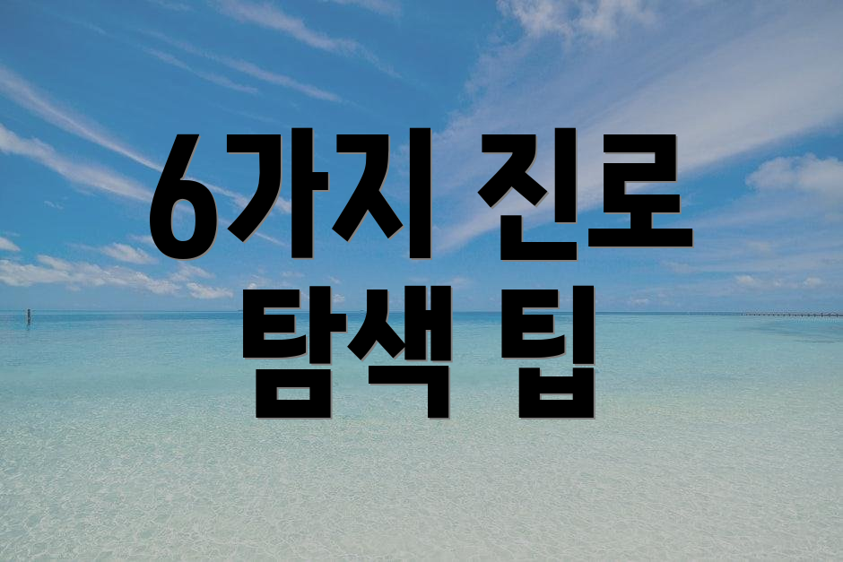6가지 진로 탐색 팁