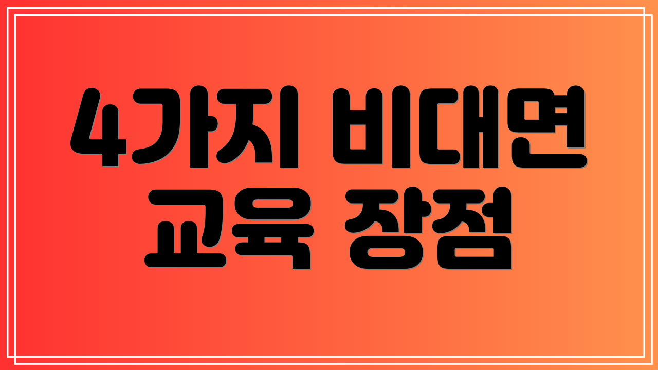 4가지 비대면 교육 장점