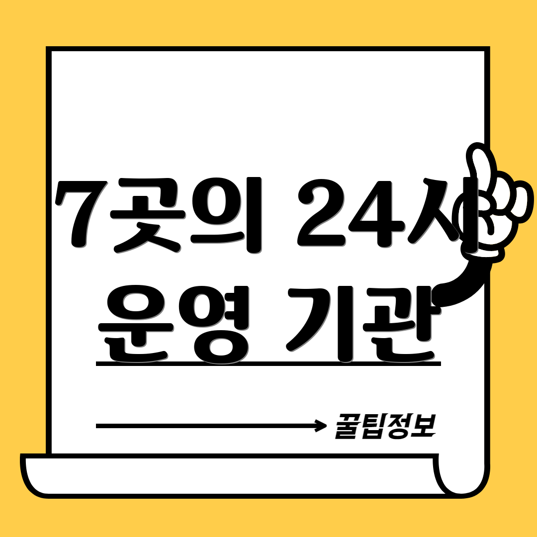 7곳의 24시 운영 기관