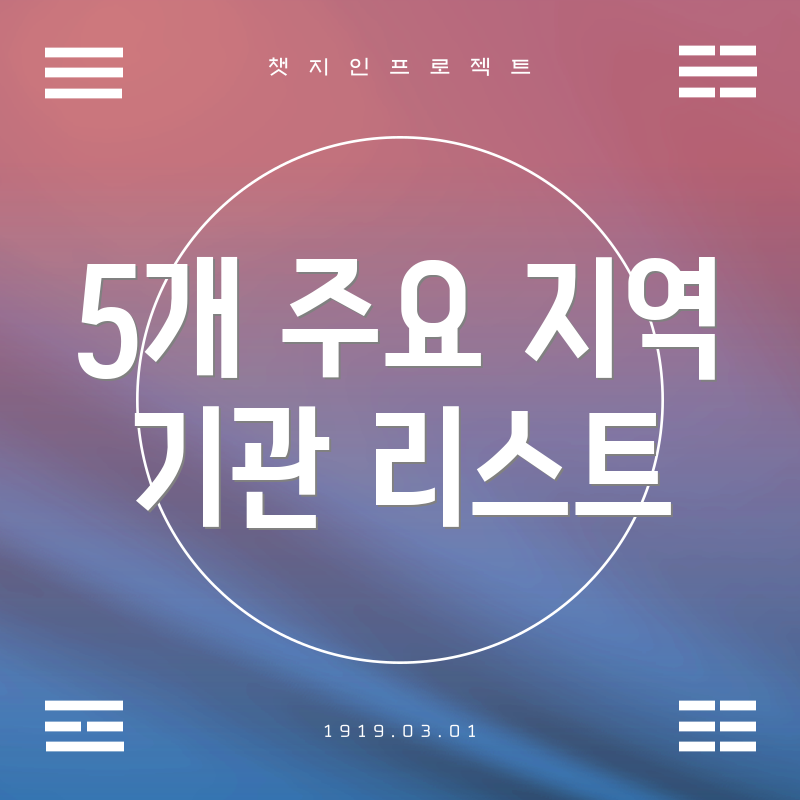 5개 주요 지역 기관 리스트