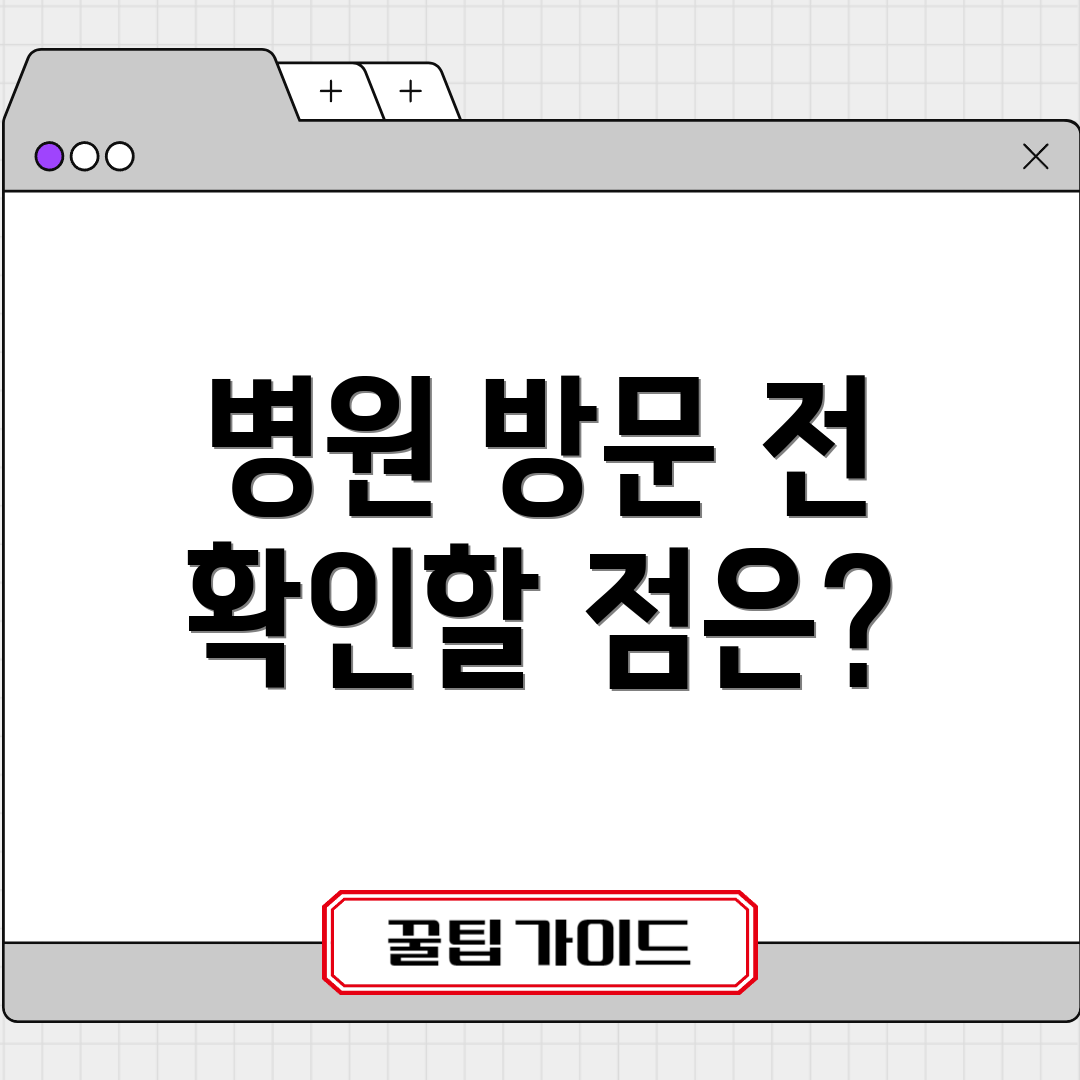 병원 방문 전 확인할 점은?