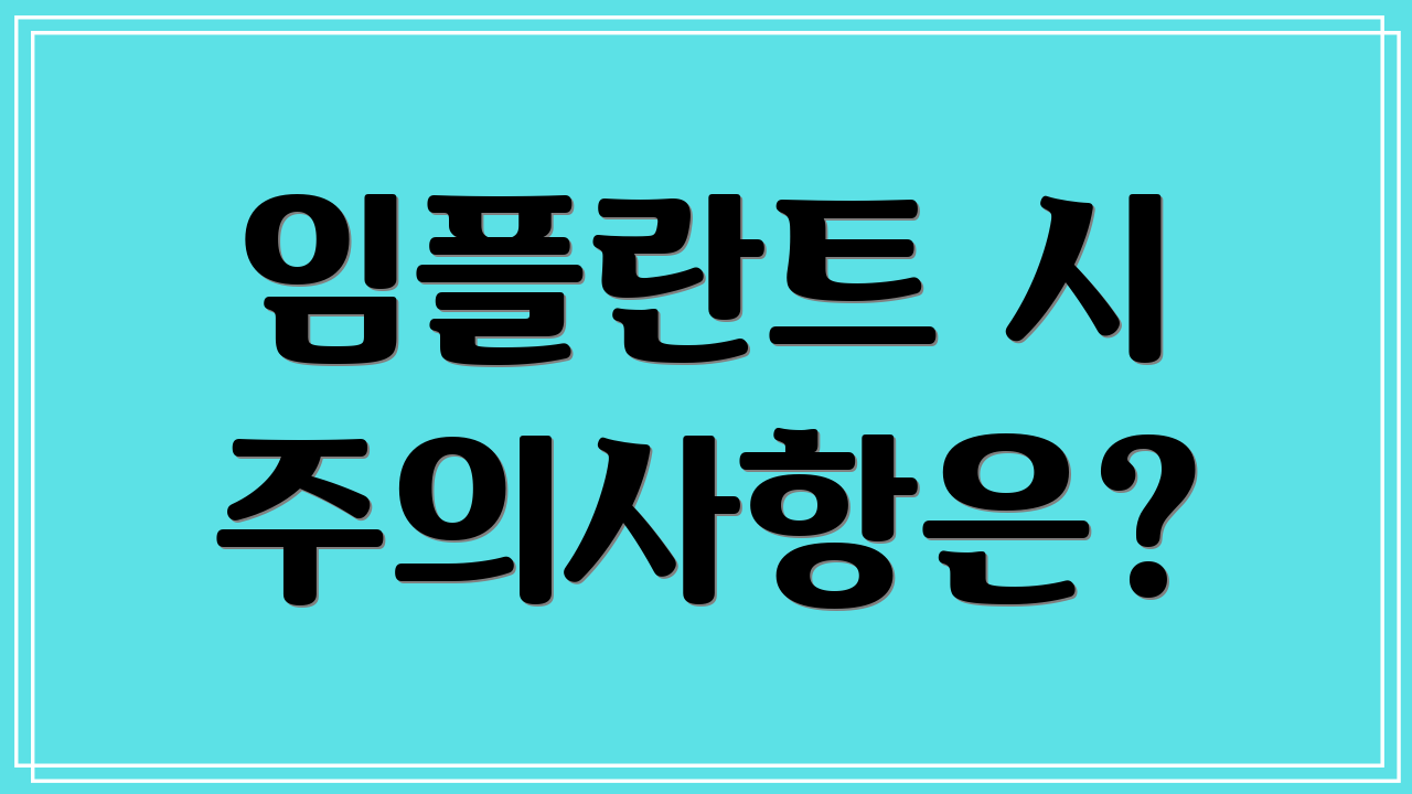 임플란트 시 주의사항은?
