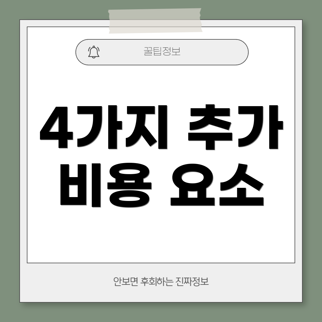 4가지 추가 비용 요소