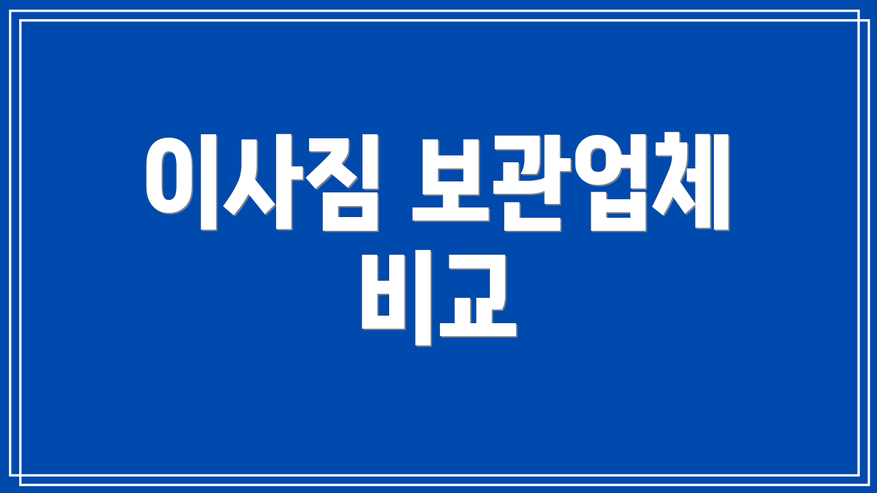 이사짐 보관업체 비교