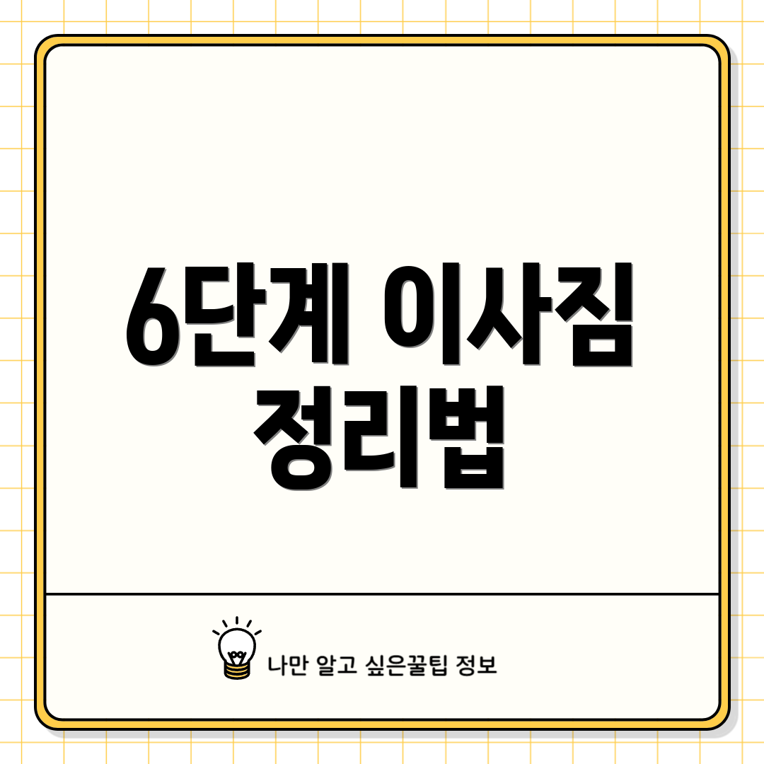 6단계 이사짐 정리법