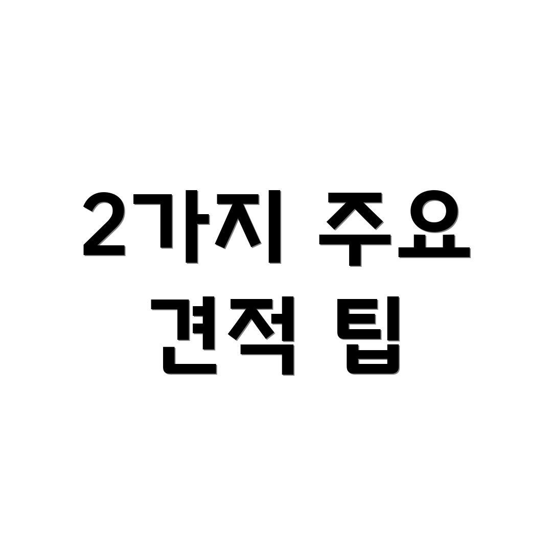 2가지 주요 견적 팁