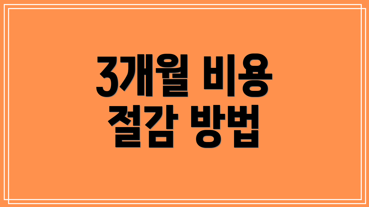 3개월 비용 절감 방법