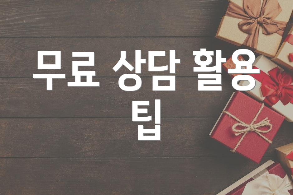 무료 상담 활용 팁