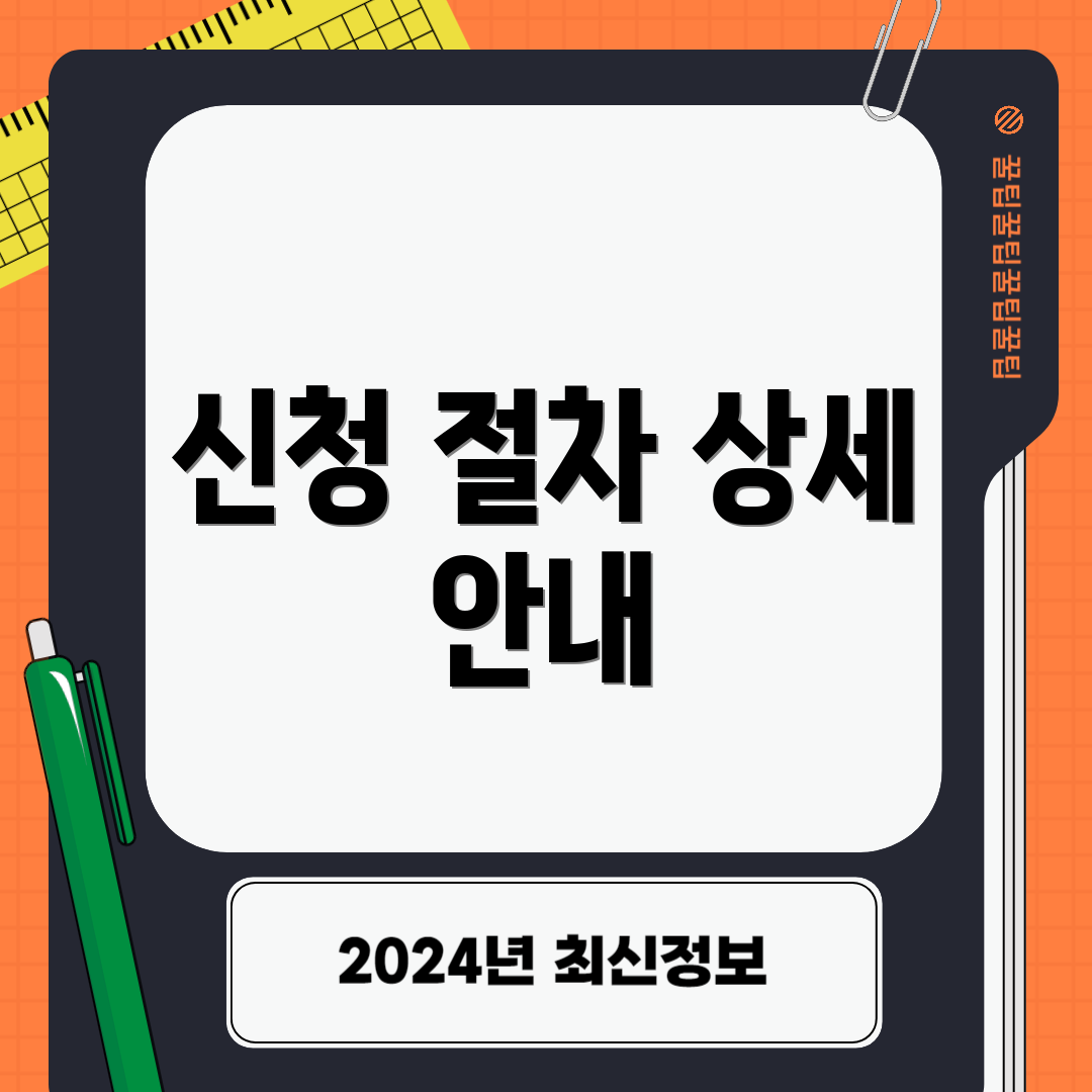 신청 절차 상세 안내