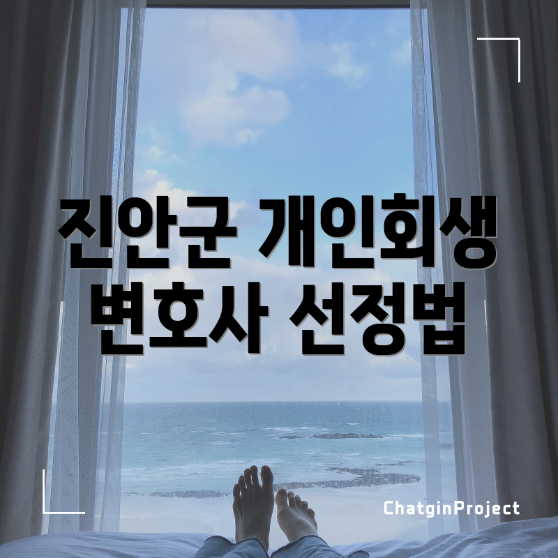 진안군 개인회생 변호사 선정법