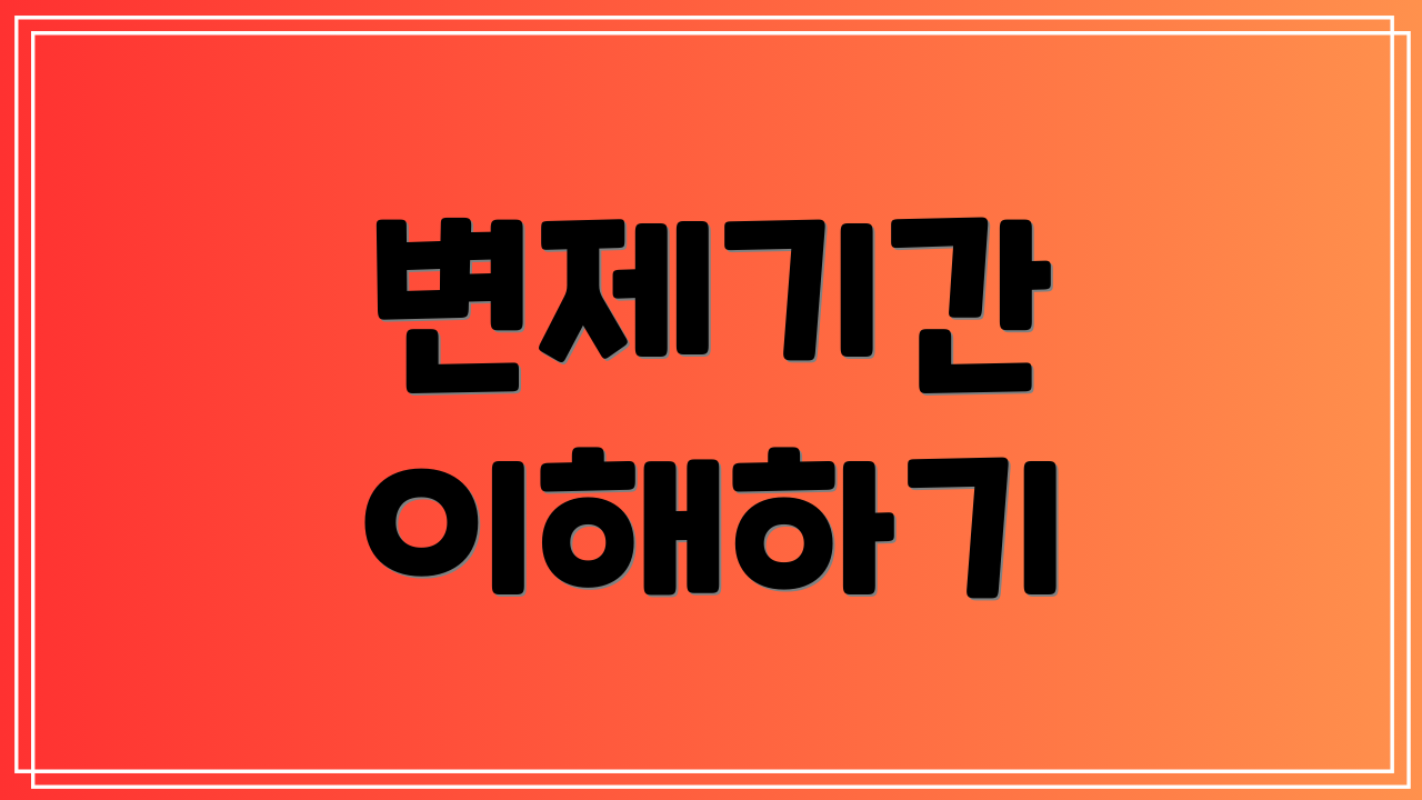 변제기간 이해하기