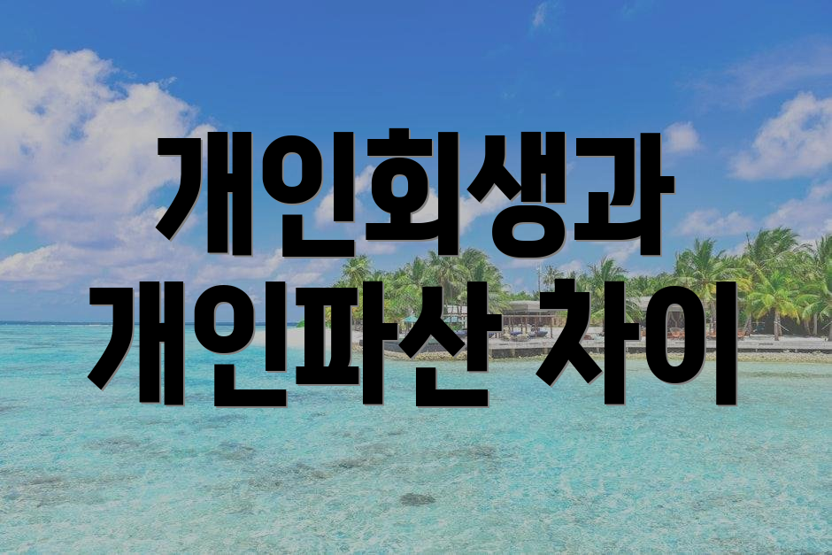 개인회생과 개인파산 차이