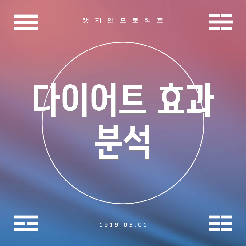 다이어트 효과 분석