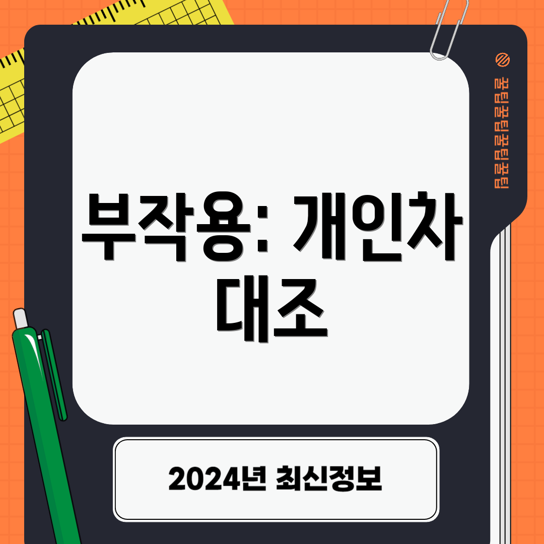 부작용: 개인차 대조