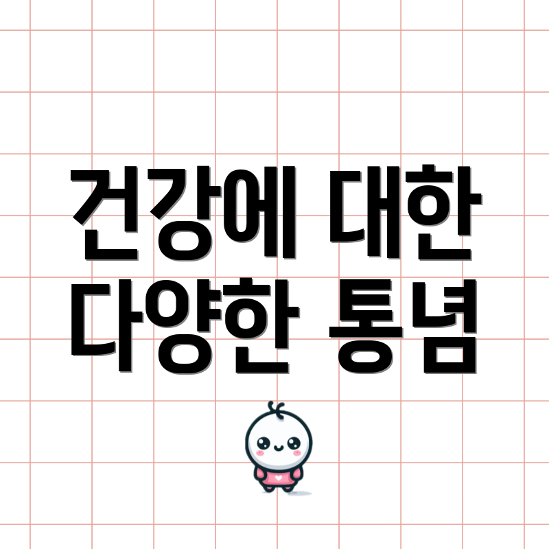 건강에 대한 다양한 통념