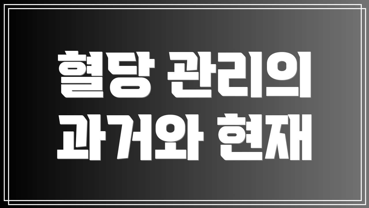 혈당 관리의 과거와 현재