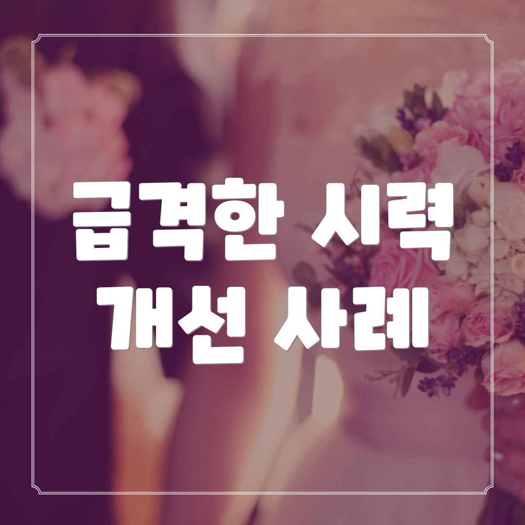 급격한 시력 개선 사례