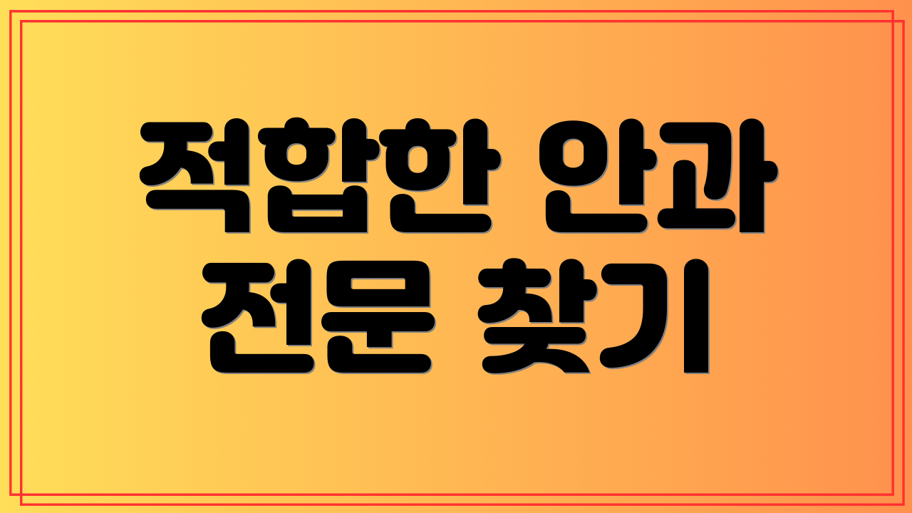 적합한 안과 전문 찾기
