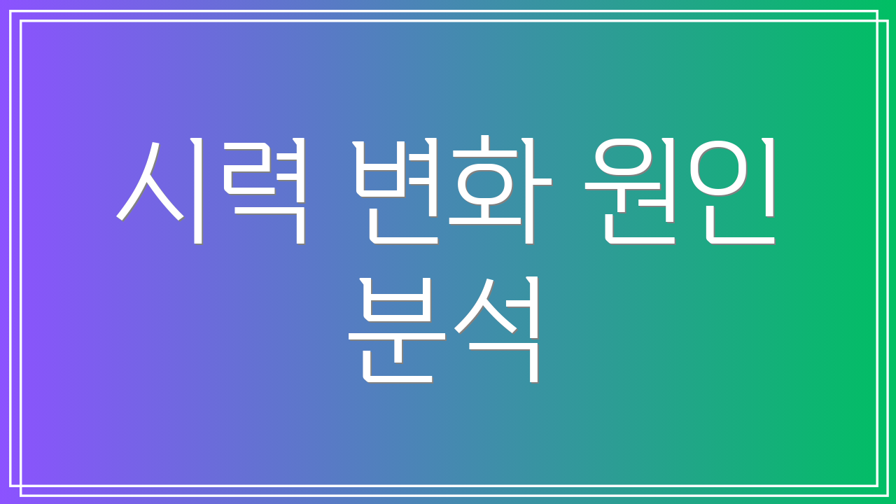 시력 변화 원인 분석