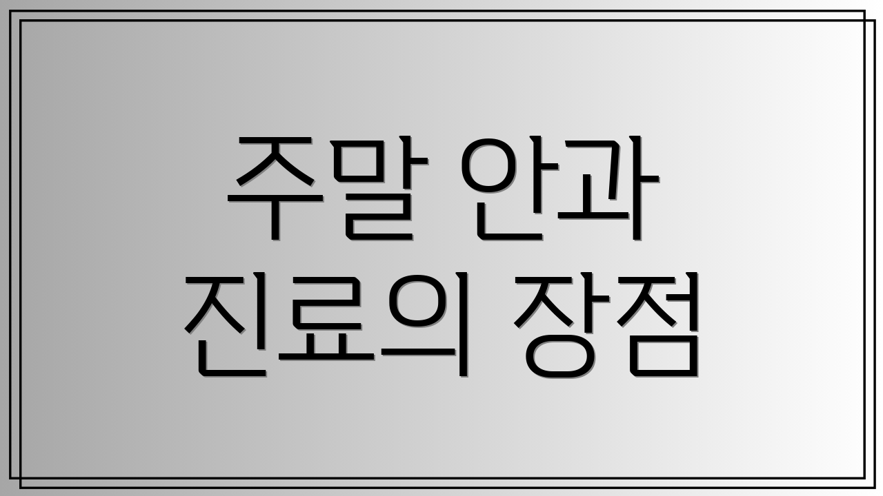 주말 안과 진료의 장점