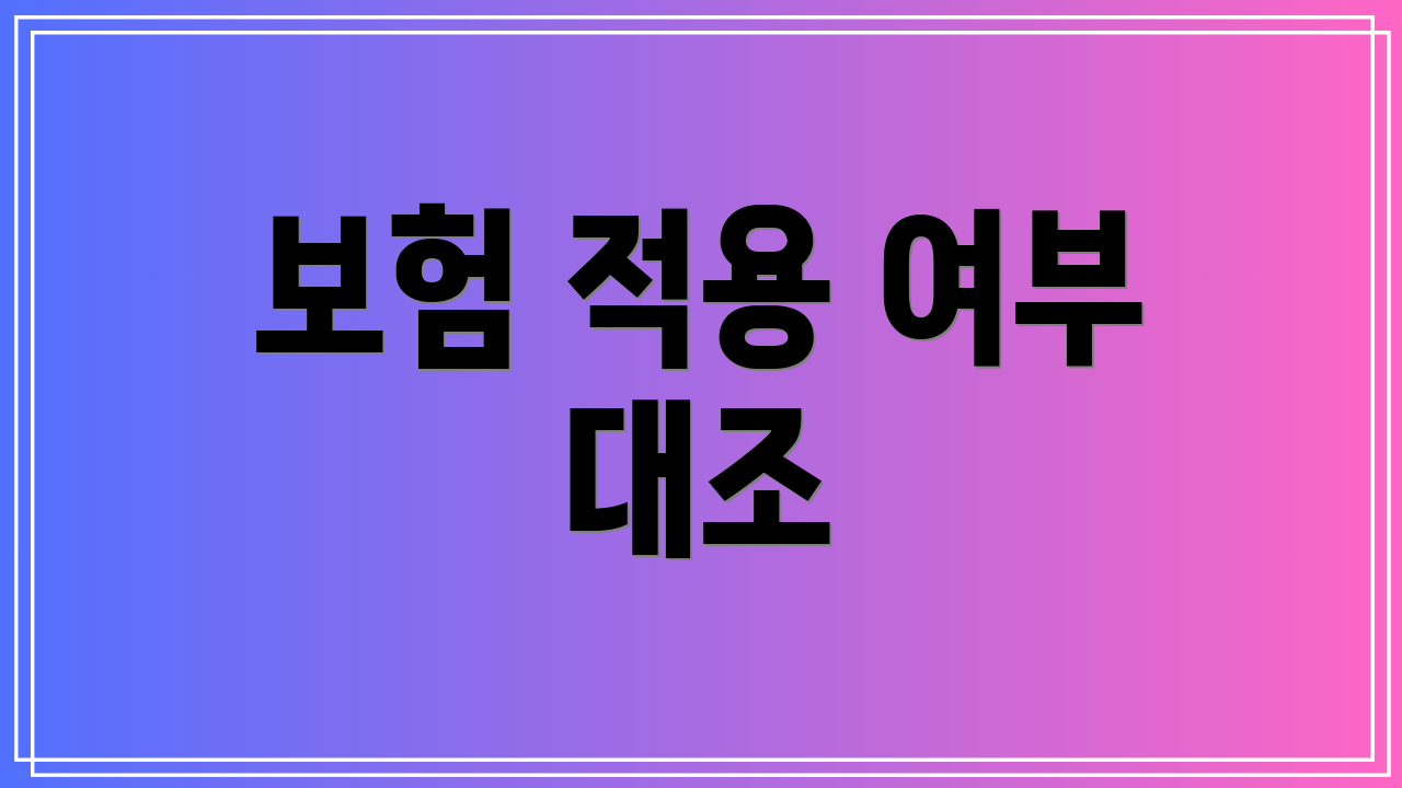보험 적용 여부 대조
