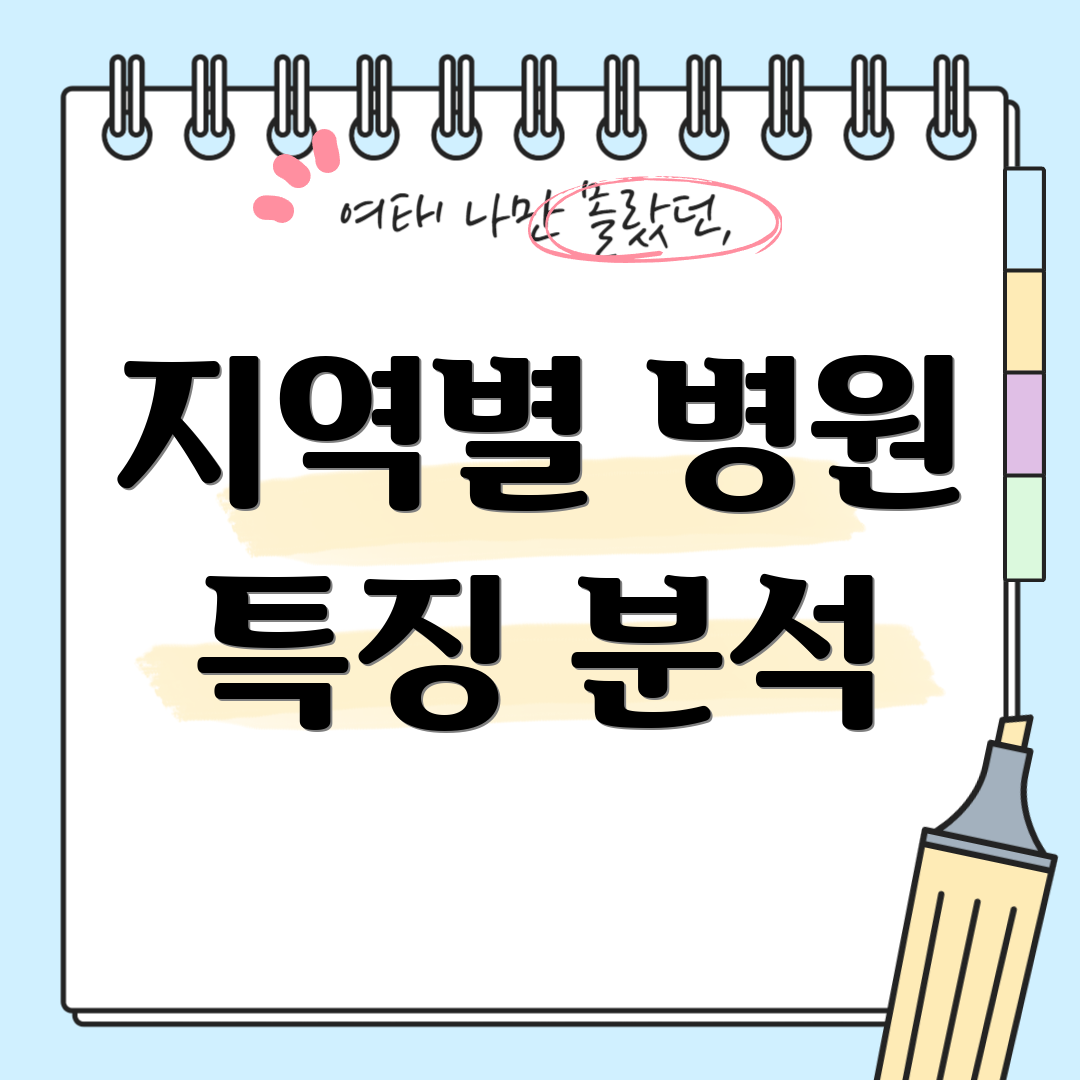 지역별 병원 특징 분석