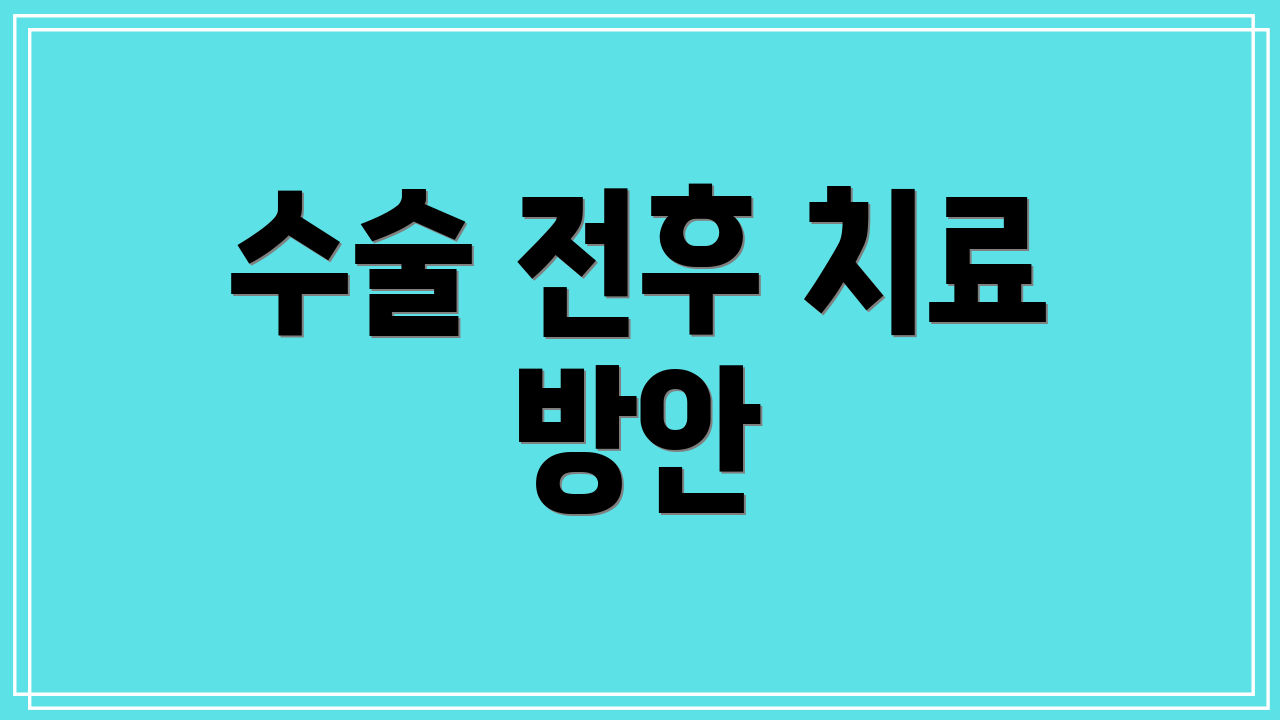 수술 전후 치료 방안